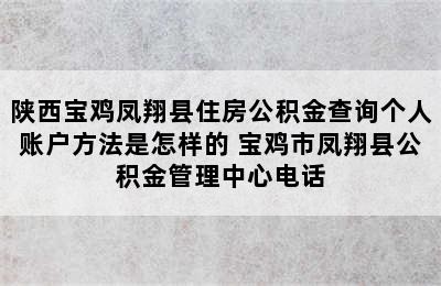 陕西宝鸡凤翔县住房公积金查询个人账户方法是怎样的 宝鸡市凤翔县公积金管理中心电话